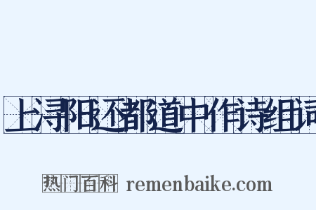 上浔阳还都道中作诗组词是什么意思的图片